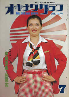 オキナワグラフ 1979年7月号 戦後沖縄の歴史とともに歩み続ける写真誌