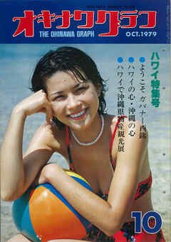 オキナワグラフ 1979年10月号 戦後沖縄の歴史とともに歩み続ける写真誌