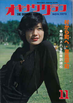オキナワグラフ 1979年11月号 戦後沖縄の歴史とともに歩み続ける写真誌