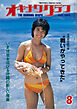 オキナワグラフ 1984年8月号 戦後沖縄の歴史とともに歩み続ける写真誌