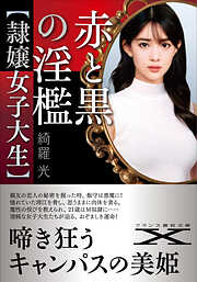 赤と黒の淫檻【隷嬢女子大生】