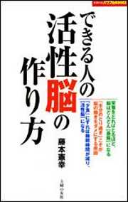 できる人の活性脳の作り方