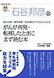 石谷邦彦のがんが再発・転移したときにまず読む本