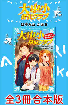 大中小探偵クラブ　全３冊合本版 - はやみねかおる/長谷垣なるみ - 小説・無料試し読みなら、電子書籍・コミックストア ブックライブ