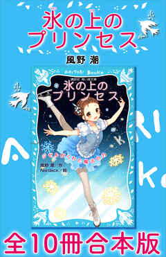 氷の上のプリンセス　全１０冊合本版