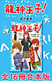 龍神王子！　ドラゴン・プリンス　全１６冊合本版