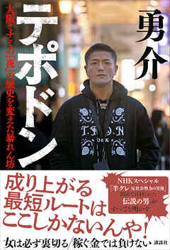 テポドン　大阪ミナミの「夜」の歴史を変えた暴れん坊