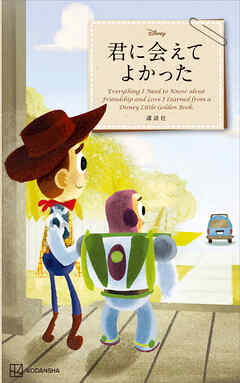 Ｄｉｓｎｅｙ　君に会えてよかった　Ｅｖｅｒｙｔｈｉｎｇ　Ｉ　Ｎｅｅｄ　ｔｏ　Ｋｎｏｗ　ａｂｏｕｔ　Ｆｒｉｅｎｄｓｈｉｐ　ａｎｄ　Ｌｏｖｅ　Ｉ　Ｌｅａｒｎｅｄ　ｆｒｏｍ　ａ　Ｄｉｓｎｅｙ　Ｌｉｔｔｌｅ　Ｇｏｌｄｅｎ　Ｂｏｏｋ（新書版）