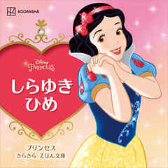 しらゆきひめ　プリンセス　きらきら　えほん文庫