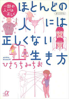 一部の人には正しく　ほとんどの人には正しくない生き方