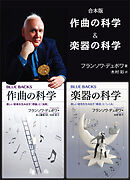 合本版　作曲の科学／楽器の科学