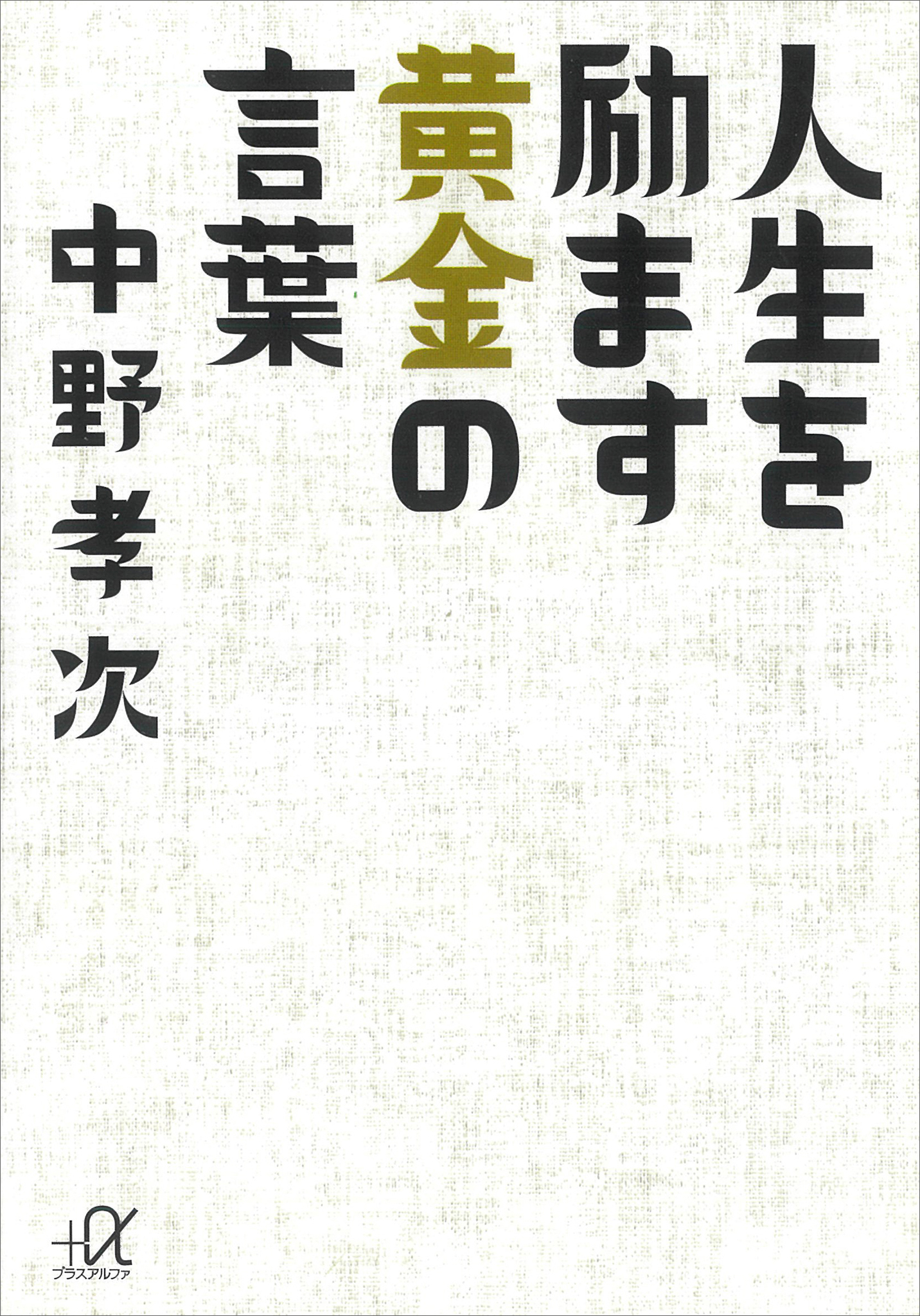 人生を励ます黄金の言葉 中野孝次 漫画 無料試し読みなら 電子書籍ストア ブックライブ