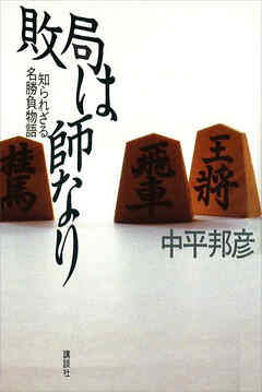 敗局は師なり　―知られざる名勝負物語
