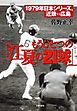 もうひとつの「江夏の21球」　1979年日本シリーズ、近鉄VS広島