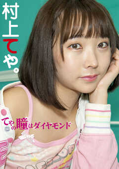 てゃの瞳はダイヤモンド　村上てゃ。