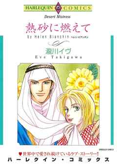 熱砂に燃えて【分冊】 2巻