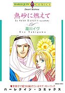 熱砂に燃えて【分冊】 8巻