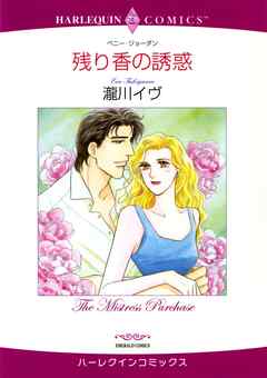 残り香の誘惑【分冊】 6巻