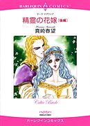 精霊の花嫁 後編【分冊】 6巻