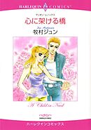 心に架ける橋【分冊】 9巻