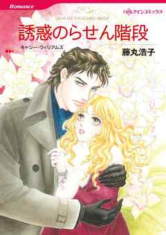 誘惑のらせん階段【分冊】 9巻