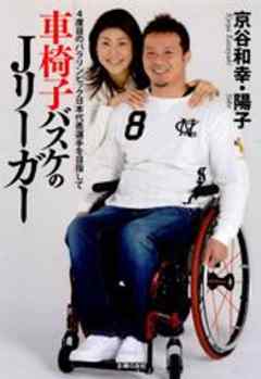 車椅子バスケのJリーガー　４度目のパラリンピック日本代表選手を目指して