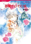 悪魔がひそむ城【分冊】 9巻