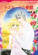 トスカーナの憂鬱【分冊】 9巻