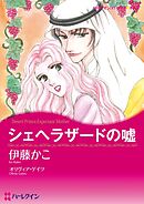 シェヘラザードの嘘【分冊】 3巻