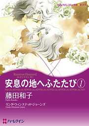 安息の地へふたたび〈レイントリーⅡ〉【分冊】