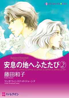 安息の地へふたたび〈レイントリーⅡ〉【分冊】