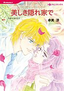 美しき隠れ家で【分冊】 12巻
