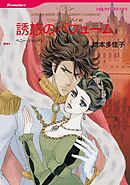 誘惑のパフューム〈ニローリ・ルールズⅧ〉【分冊】 2巻