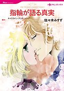 指輪が語る真実【分冊】 10巻