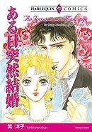 ある日突然結婚【分冊】 5巻