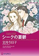 シークの憂鬱【分冊】 2巻