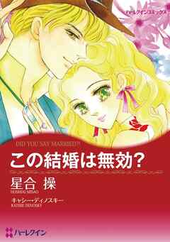 この結婚は無効？【分冊】 3巻