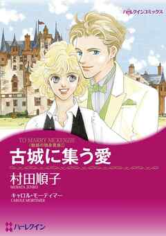 古城に集う愛〈魅惑の独身貴族Ⅰ〉【分冊】