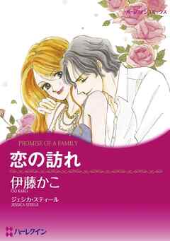 恋の訪れ【分冊】 3巻