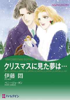 クリスマスに見た夢は…【分冊】