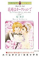 花婿はオークションで【分冊】 4巻
