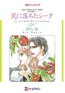 罠に落ちたシーク〈ボスには秘密！Ⅳ〉【分冊】 9巻