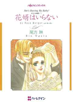 花婿はいらない〈ボスには秘密！Ⅴ〉【分冊】 2巻