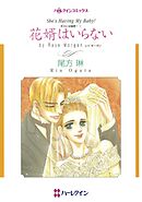 花婿はいらない〈ボスには秘密！Ⅴ〉【分冊】 8巻