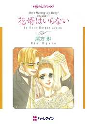 花婿はいらない〈ボスには秘密！Ⅴ〉【分冊】