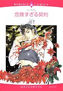 危険すぎる契約【分冊】 6巻