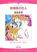 珊瑚礁の恋人【分冊】 8巻