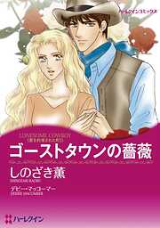 ゴーストタウンの薔薇〈愛を約束された町Ⅰ〉【分冊】