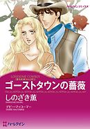 ゴーストタウンの薔薇〈愛を約束された町Ⅰ〉【分冊】 2巻