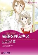 幸運を呼ぶキス〈愛を約束された町Ⅱ〉【分冊】 5巻